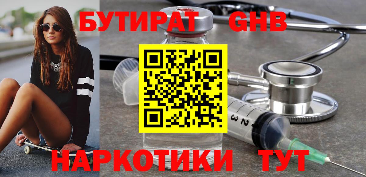 Бутират GHB Дмитров