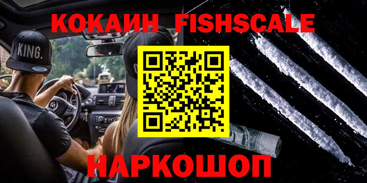 КОКАИН Fish Scale  Вход с VPN  Дмитров  Cocaine Колумбийский 
