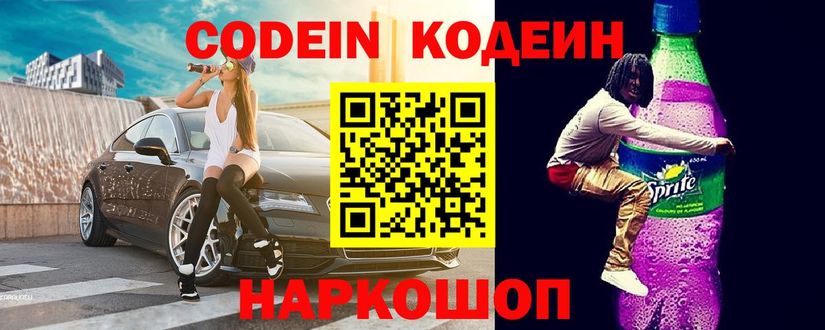 Codein Purple Drank Дмитров